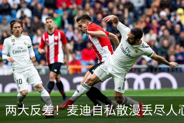 两大反差！麦迪自私散漫丢尽人心，姚明吃苦担当扛起火箭大旗