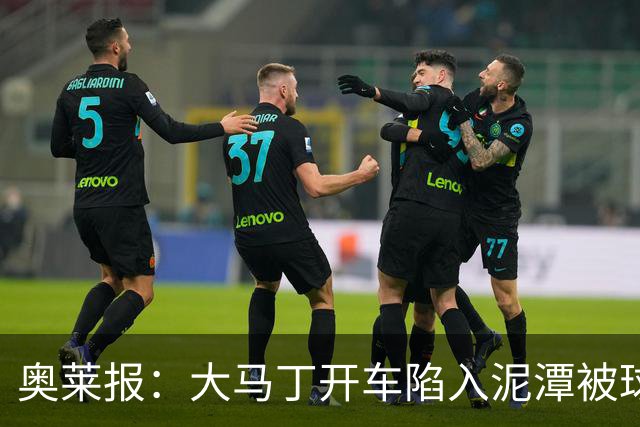 奥莱报：大马丁开车陷入泥潭被球迷救出，送出阿根廷队外套+签名