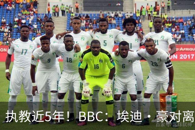 执教近5年！BBC：埃迪·豪对离任纽卡很不舍，但认为自己使命结束