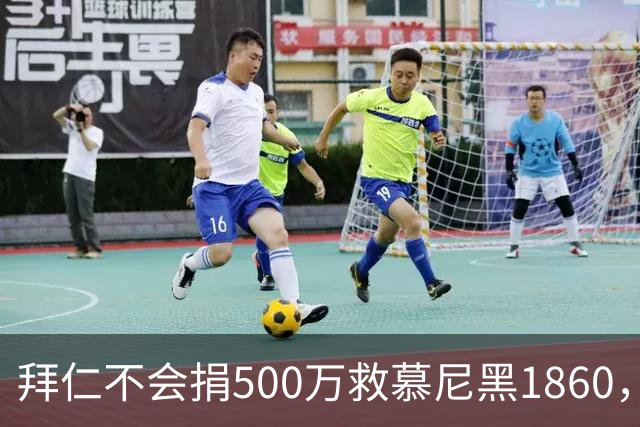 拜仁不会捐500万救慕尼黑1860，德雷森：转账的机会并不大