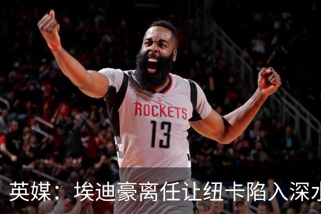 英媒：埃迪豪离任让纽卡陷入深水区，沉沦或破浪前行仍是未知