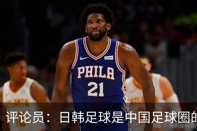 评论员：日韩足球是中国足球圈的一面照妖镜，照出联赛荒废之妖
