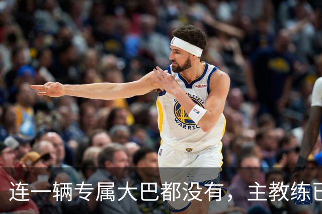 连一辆专属大巴都没有，主教练已78岁，库拉索队凭什么打进世界杯？