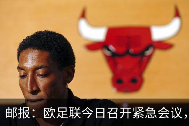 邮报：欧足联今日召开紧急会议，商讨抵制FIFA旗下赛事甚至脱离